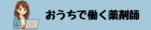 おうちで働く薬剤師